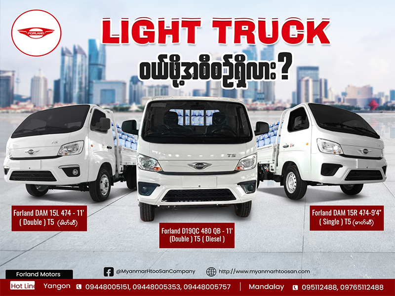 Light Truck ဝယ်ဖို့ စဉ်းစားနေသူတွေအတွက် Myanmar Htoo San